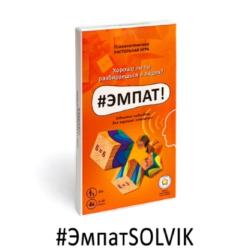Настольная игра #ЭмпатSOLVIK автор психолог...